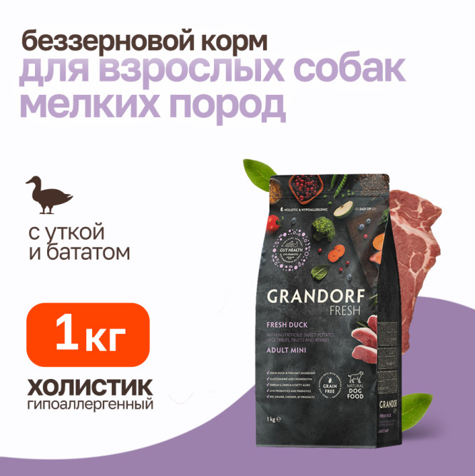 Grandorf Fresh Dog Adult Mini Duck&amp;Sweet Potato сухой беззерновой корм с живыми пробиотиками для взрослых собак мелких пород с уткой и бататом - 1 кг