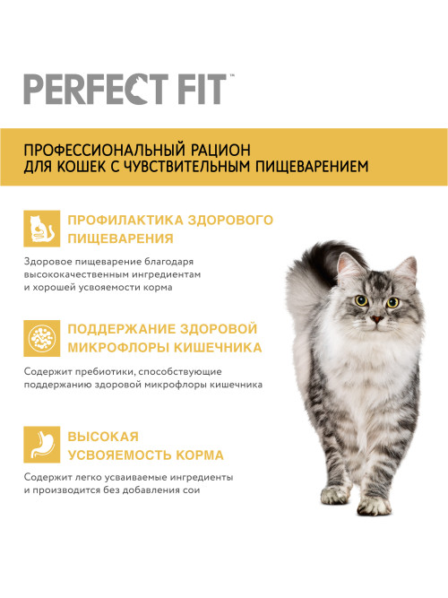 Perfect Fit Sensitive сухой корм для взрослых кошек с чувствительным пищеварением с индейкой - 650 г
