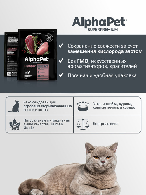 AlphaPet Superpremium полнорационный сухой корм для взрослых стерилизованных кошек с уткой и индейкой - 7 кг