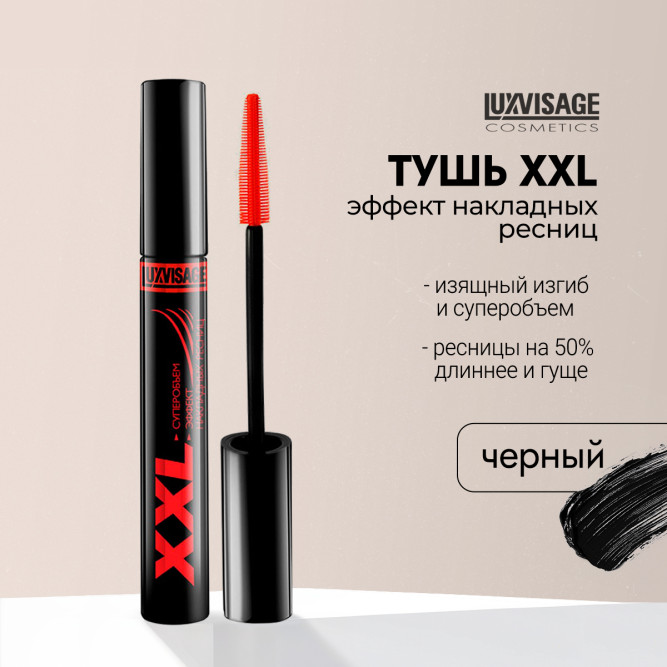 LUXVISAGE тушь для ресниц XXL Суперобъем - эффект накладных ресниц, тон черный