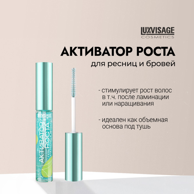 LUXVISAGE гель для ресниц и бровей активатор роста
