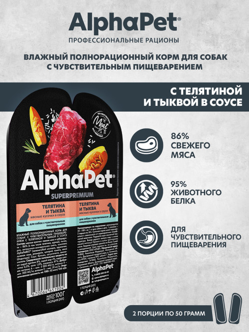 AlphaPet Superpremium влажный корм для собак с чувствительным пищеварением телятина и тыква, в ламистерах - 100 г х 15 шт