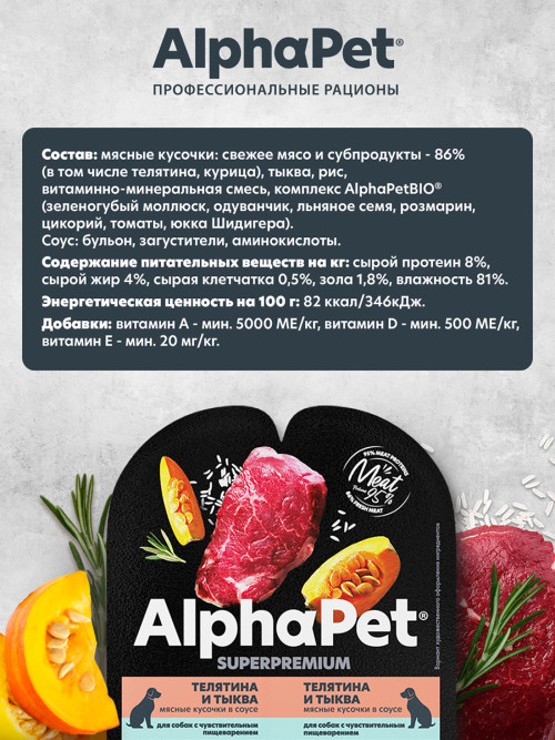 AlphaPet Superpremium влажный корм для собак с чувствительным пищеварением телятина и тыква, в ламистерах - 100 г х 15 шт