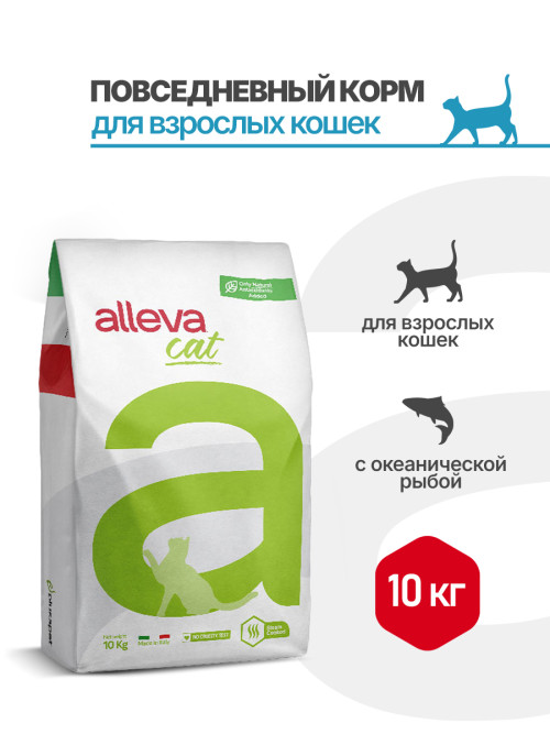 Alleva Holistic Cat Adult Ocean Fish сухой корм для взрослых кошек с океанической рыбой, коноплей и алоэ вера - 10 кг