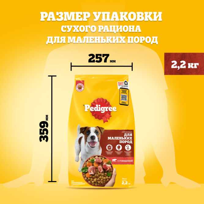 Pedigree сухой корм для взрослых собак мелких пород с говядиной - 2,2 кг