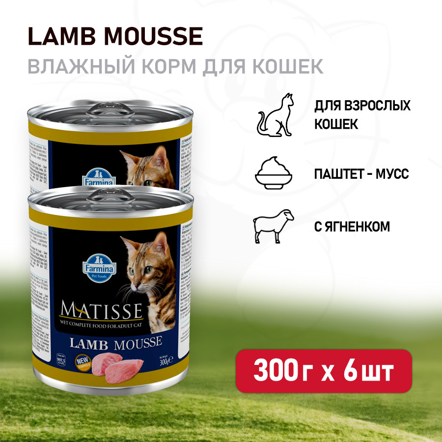 Farmina Matisse Lamb Mousse влажный корм для взрослых кошек мусс с ягненком  - 300 г (6 шт в уп) - купить в Москве | КотМатрос