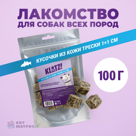 KLATZ! лакомство для взрослых собак всех пород &quot;Кусочки кожи трески&quot; 1х1 см - 100 г