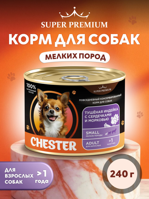 Chester Premium влажный корм для взрослых собак мелких пород, тушёная индейка с сердечками и морковью, в консервах - 240 г х 6 шт