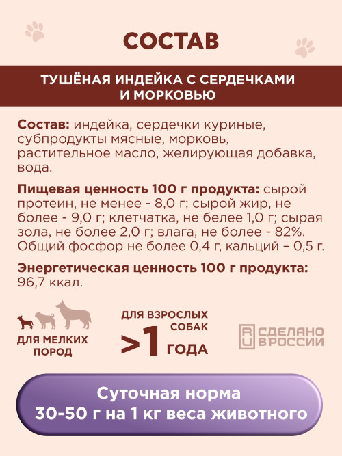 Chester Premium влажный корм для взрослых собак мелких пород, тушёная индейка с сердечками и морковью, в консервах - 240 г х 6 шт