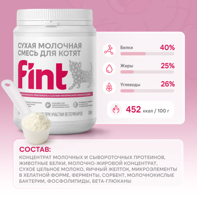 FINT сухая молочная смесь для котят - 300 г