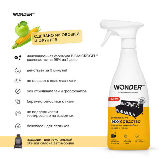 WONDER LAB универсальное экосредство для чистки мягкой мебели, ковров и тканей  - 550 мл