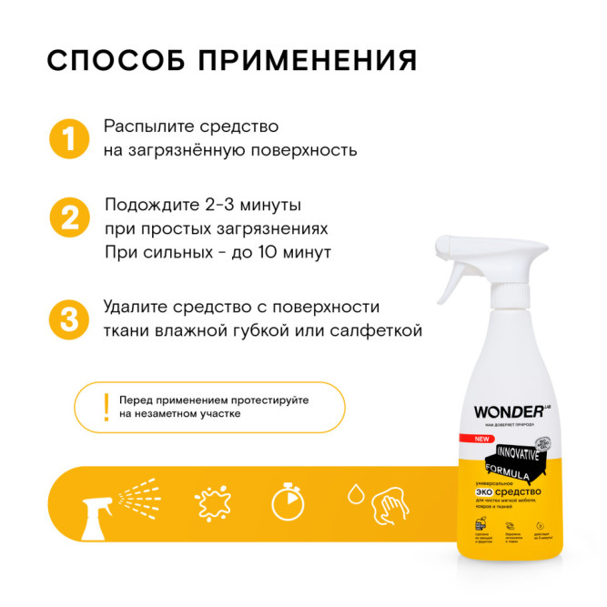 WONDER LAB универсальное экосредство для чистки мягкой мебели, ковров и тканей  - 550 мл