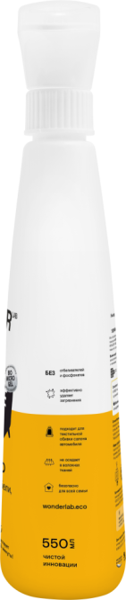 WONDER LAB универсальное экосредство для чистки мягкой мебели, ковров и тканей  - 550 мл