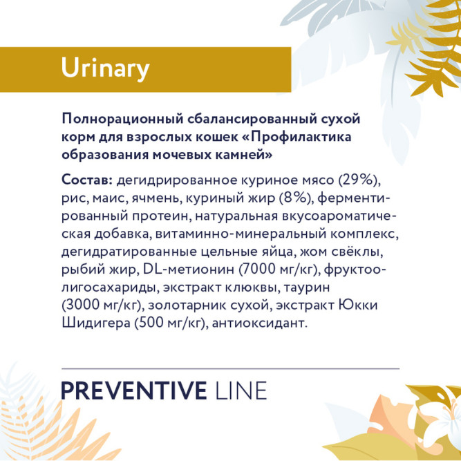 Florida Preventive Line Urinary сухой диетический корм для взрослых кошек при мочекаменной болезни - 1,5 кг