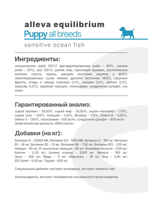 Alleva Equilibrium Sensitive Ocean Fish Puppy All Breeds сухой корм для щенков всех пород с океанической рыбой - 12 кг