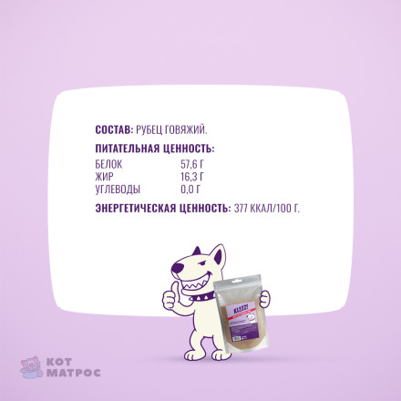 KLATZ! лакомство для собак всех пород и возрастов &quot;Молотый рубец&quot; - 100 г