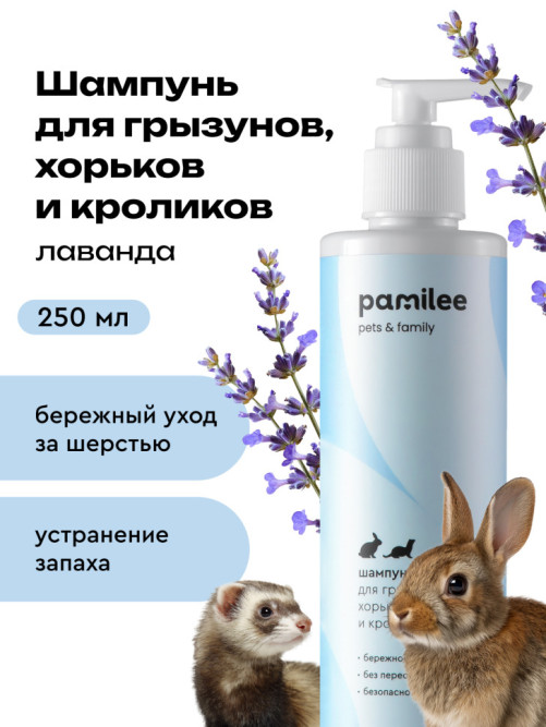 Pamilee шампунь для грызунов - 250 мл