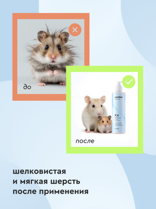 Pamilee шампунь для грызунов - 250 мл