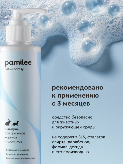 Pamilee шампунь для грызунов - 250 мл