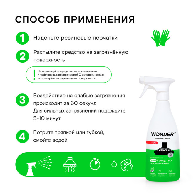 WONDER LAB универсальное экосредство для уборки на кухне - 550 мл