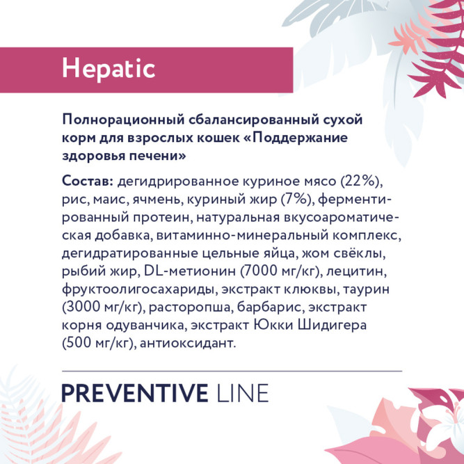 Florida Preventive Line Hepatic сухой диетический корм для взрослых кошек при заболеваниях печени - 500 г