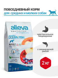 Alleva Equilibrium Sensitive Ocean Fish Adult Mini/Medium сухой корм для взрослых собак мелких и средних пород с океанической рыбой - 2 кг