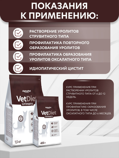 AlphaPet Vet Diet Urinary сухой диетический корм для взрослых кошек и котов при заболеваниях нижних отделов мочевыводящих путей - 1,5 кг