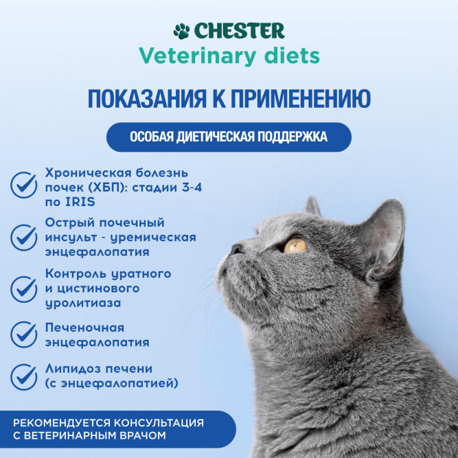 Chester Vetline Renal влажный диетический корм для взрослых кошек при заболеваниях почек, в консервах - 240 г х 6 шт