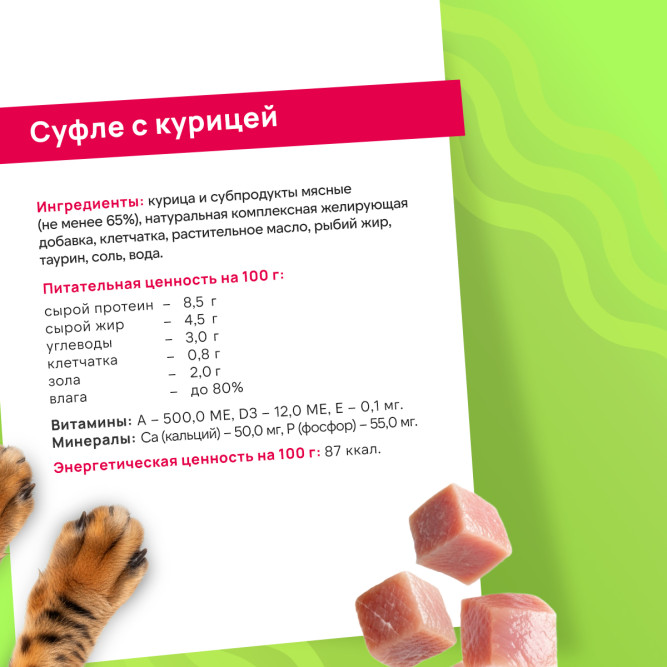 FINT влажный корм для взрослых кошек, суфле с курицей, в ламистерах - 100 г х 15 шт