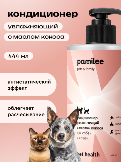 Pamilee кондиционер увлажняющий для собак и кошек, с маслом кокоса - 444 мл
