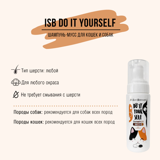 Iv San Bernard DO IT YOURSELF шампунь-мусс  без смывания, для кошек и собак - 200 мл