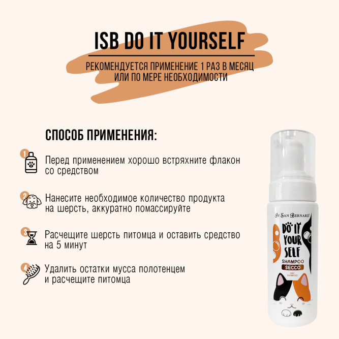 Iv San Bernard DO IT YOURSELF шампунь-мусс  без смывания, для кошек и собак - 200 мл