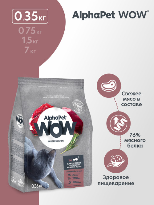 AlphaPet WOW Superpremium сухой полнорационный корм для взрослых домашних кошек и котов c говядиной и печенью - 350 г