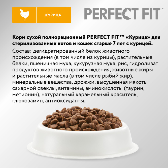 Perfect Fit Senior сухой корм для пожилых кошек старше 7 лет с курицей - 650 г