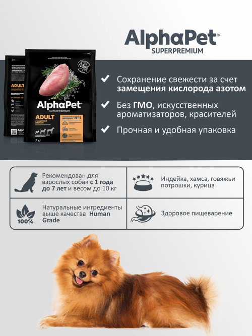 AlphaPet Superpremium полнорационный сухой корм для взрослых собак мелких пород с индейкой и рисом - 7 кг