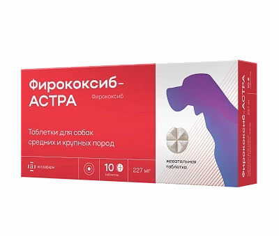 Фирококсиб-АСТРА нестероидный противовоспалительный препарат для собак средних и крупных пород - 10 таблеток