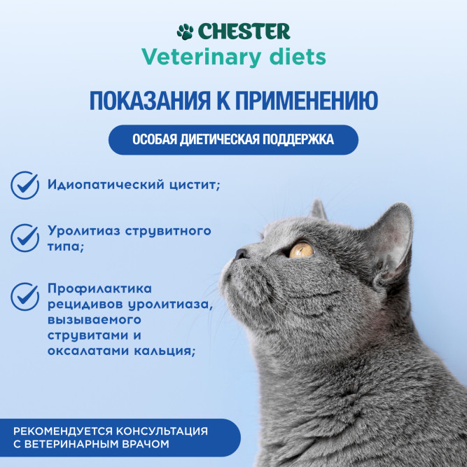 Chester Vetline Urinary влажный диетический корм для кошек при заболеваниях нижних отделов мочевыводящих путей, в консервах - 240 г х 6 шт
