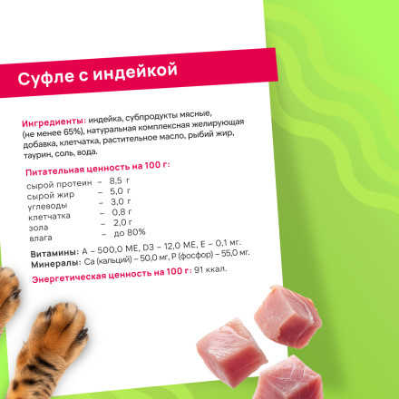 FINT влажный корм для взрослых кошек, суфле с индейкой, в ламистерах - 100 г х 15 шт