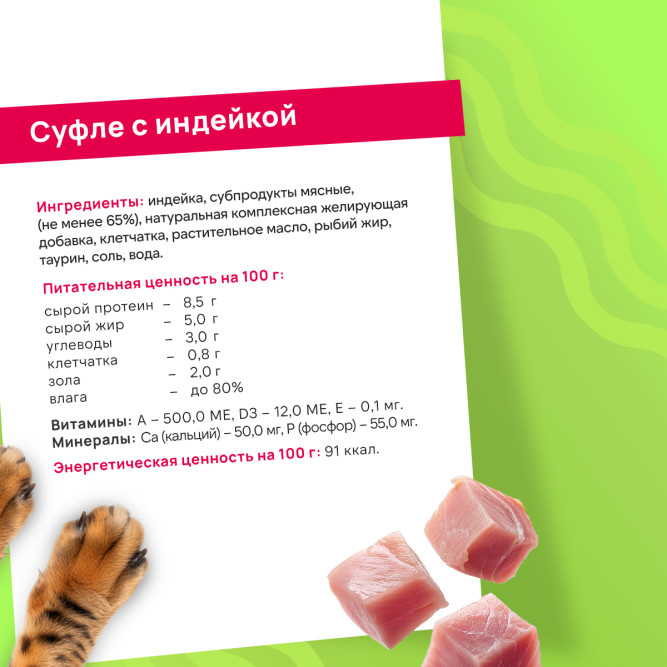 FINT влажный корм для взрослых кошек, суфле с индейкой, в ламистерах - 100 г х 15 шт