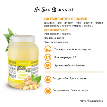 Iv San Bernard Fruit of the Groomer Ginger&amp;Elderbery шампунь для любого типа шерсти против раздражений и перхоти - 3,25 л