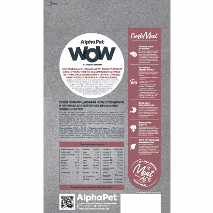 AlphaPet WOW Superpremium сухой полнорационный корм для взрослых домашних кошек и котов c говядиной и печенью - 750 г