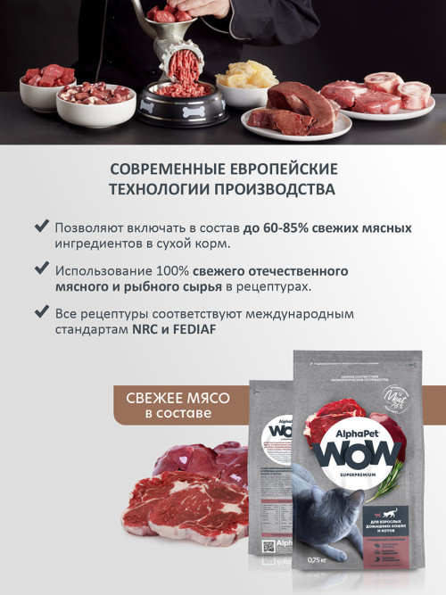 AlphaPet WOW Superpremium сухой полнорационный корм для взрослых домашних кошек и котов c говядиной и печенью - 750 г
