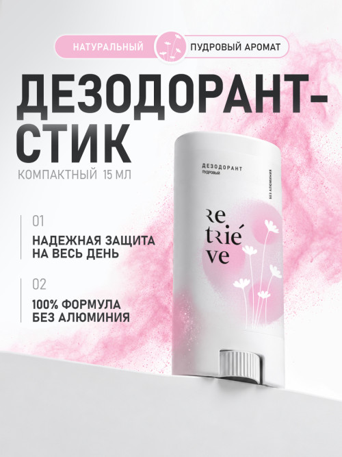 Retrieve дезодорант-стик кремовый Нежная пудра - 15 мл