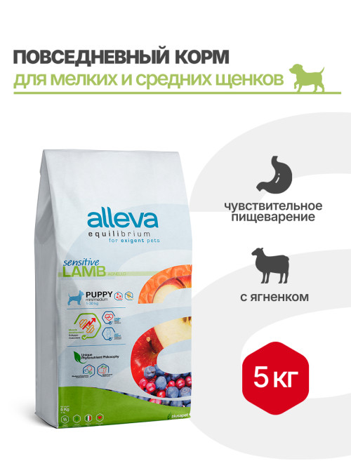 Alleva Equilibrium Sensitive Lamb Puppy Mini/Medium сухой корм для щенков мелких и средних пород с ягненком - 5 кг