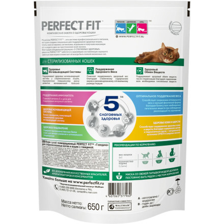 Perfect Fit Sterile сухой корм для взрослых стерилизованных кошек до 8 лет, с говядиной - 650 г