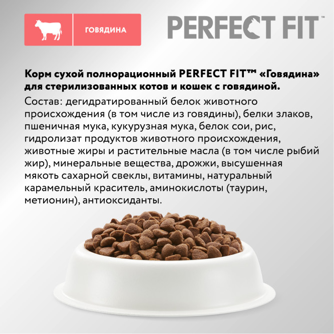 Perfect Fit Sterile сухой корм для взрослых стерилизованных кошек до 8 лет, с говядиной - 650 г