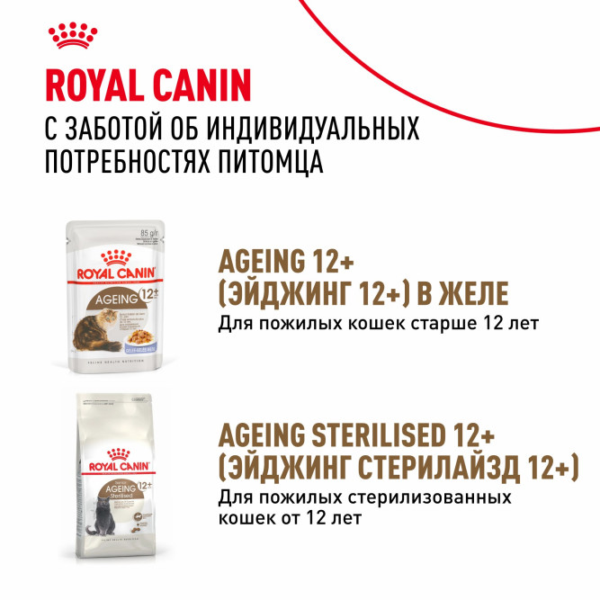 Royal Canin Agening 12+ влажный корм для стареющих кошек старше 12 лет, мелкие кусочки в соусе, в паучах - 85 г х 28 шт