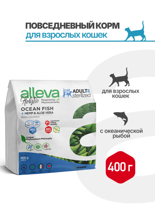 Alleva Holistic Cat Adult Ocean Fish сухой корм для взрослых кошек с океанической рыбой, коноплей и алое вера - 400 г