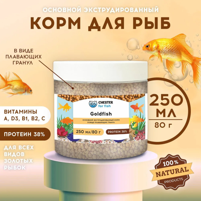 Chester for fish Goldfish корм для всех видов золотых рыбок в гранулах - 80 г