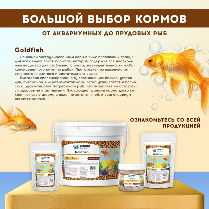 Chester for fish Goldfish корм для всех видов золотых рыбок в гранулах - 80 г